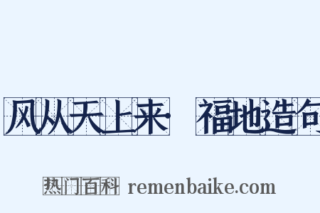 风从天上来·福地造句是什么意思的图片